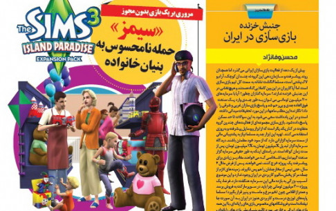 سومین ویژه نامه «بازی» با «سیمز» آمد